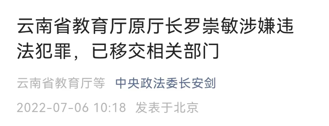 大快人心！毒教材事件落下第一重锤，原教育厅长罗崇敏被查！