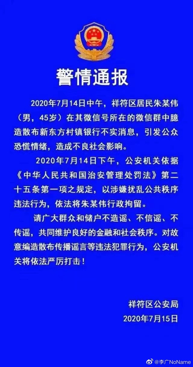 两年前这个散布村镇银行“谣言”的人不知怎样了？